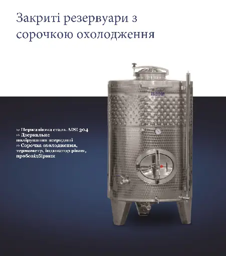 Закриті і відкриті ємності для вина, соку.
